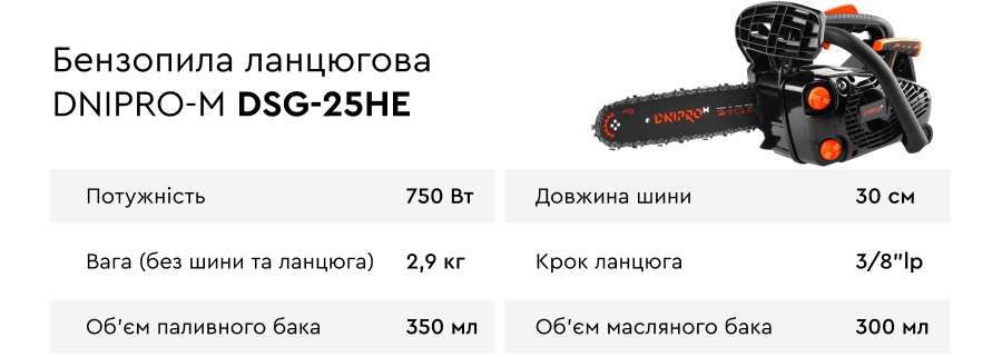 Характеристики бензопили ланцюгової Dnipro-M DSG-25HE